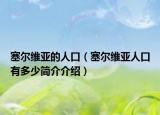 塞尔维亚的人口（塞尔维亚人口有多少简介介绍）