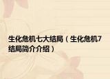 生化危机七大结局（生化危机7结局简介介绍）