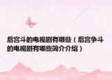 后宫斗的电视剧有哪些（后宫争斗的电视剧有哪些简介介绍）