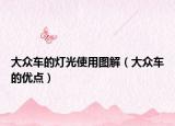 大众车的灯光使用图解（大众车的优点）