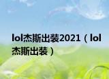 lol杰斯出装2021（lol杰斯出装）