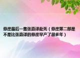 悬崖最后一集张嘉译赴死（悬崖第二部是不是比张嘉译的悬崖早产了很多年）