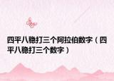 四平八稳打三个阿拉伯数字（四平八稳打三个数字）