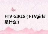 FTV GIRLS（FTVgirls是什么）
