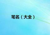笔名（大全）