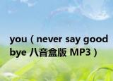 you（never say goodbye 八音盒版 MP3）