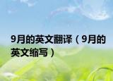 9月的英文翻译（9月的英文缩写）