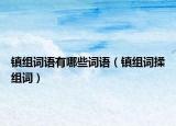 镇组词语有哪些词语（镇组词揉组词）
