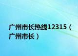 广州市长热线12315（广州市长）