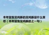丰年留客足鸡豚的足鸡豚是什么意思（丰年留客足鸡豚的上一句）