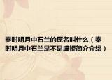 秦时明月中石兰的原名叫什么（秦时明月中石兰是不是虞姬简介介绍）
