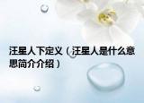 汪星人下定义（汪星人是什么意思简介介绍）