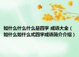 如什么什么什么是四字 成语大全（如什么如什么式四字成语简介介绍）