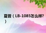 夏普（LB-1085怎么样?）