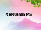 今日更新汉服起源