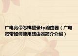 广电宽带怎样登录tp路由器（广电宽带如何使用路由器简介介绍）
