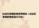 比钻石更硬的物质有哪些（比钻石更硬的物质简介介绍）