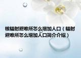核辐射避难所怎么增加人口（辐射避难所怎么增加人口简介介绍）
