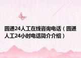 圆通24人工在线咨询电话（圆通人工24小时电话简介介绍）