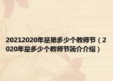 20212020年是第多少个教师节（2020年是多少个教师节简介介绍）