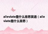 alleviate是什么意思英语（alleviate是什么意思）
