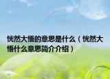 恍然大悟的意思是什么（恍然大悟什么意思简介介绍）