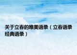 关于立春的唯美语录（立春语录经典语录）