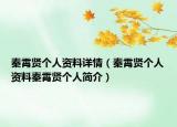 秦霄贤个人资料详情（秦霄贤个人资料秦霄贤个人简介）