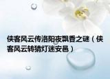 侠客风云传洛阳夜飘香之谜（侠客风云转猜灯迷安邑）
