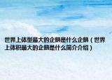 世界上体型最大的企鹅是什么企鹅（世界上体积最大的企鹅是什么简介介绍）