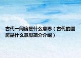 古代一间房是什么意思（古代的圆房是什么意思简介介绍）