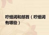 咛组词和部首（咛组词有哪些）