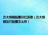 方大特钢股票分红派息（方大特钢这只股票怎么样）