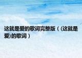 这就是爱的歌词完整版（(这就是爱)的歌词）