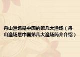 舟山渔场是中国的第几大渔场（舟山渔场是中国第几大渔场简介介绍）