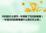 闪闪的什么填空一年级除了闪闪的星星（一年级闪闪的星星像什么填空怎么填）