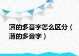 薄的多音字怎么区分（薄的多音字）