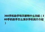 360手机助手每天都有什么功能（360手机助手怎么演示手机简介介绍）