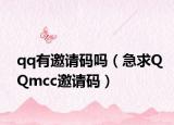 qq有邀请码吗（急求QQmcc邀请码）
