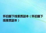 怀旧服下线重置副本（怀旧服下线重置副本）