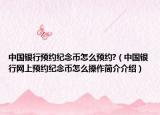 中国银行预约纪念币怎么预约?（中国银行网上预约纪念币怎么操作简介介绍）