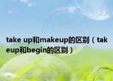 take up和makeup的区别（takeup和begin的区别）