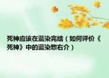 死神应该在蓝染完结（如何评价《死神》中的蓝染惣右介）