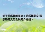 关于游乐场的英文（游乐场英文 游乐场英文怎么说简介介绍）