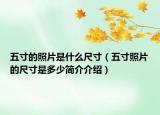 五寸的照片是什么尺寸（五寸照片的尺寸是多少简介介绍）