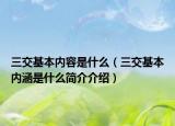 三交基本内容是什么（三交基本内涵是什么简介介绍）