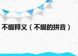 不缀释义（不缀的拼音）
