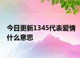 今日更新1345代表爱情什么意思