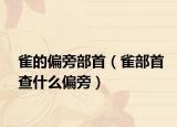雀的偏旁部首（雀部首查什么偏旁）