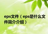 eps文件（eps是什么文件简介介绍）